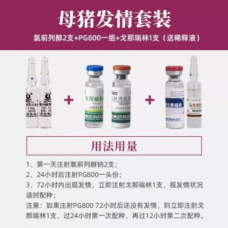 【杭動藥業】母豬催情套餐氯前列醇鈉復方孕馬血清pg800戈那瑞林促進繁殖障礙母豬發情排卵同期發情