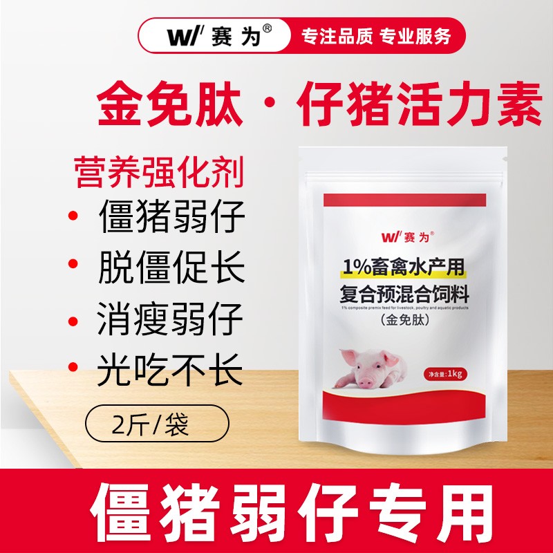 【賽為】僵豬弱仔脫僵促長營養強化劑多維氨基酸斷奶仔豬保健添加劑金免肽