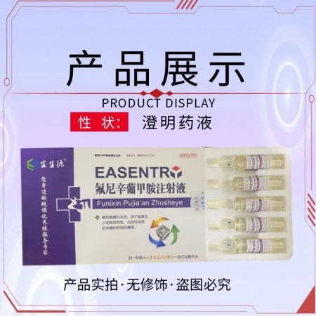 【宜生源】氟尼辛葡甲胺注射液10ml*10支 解熱退燒鎮痛鏈球菌高燒不退高熱混感稀釋頭孢青霉素母豬