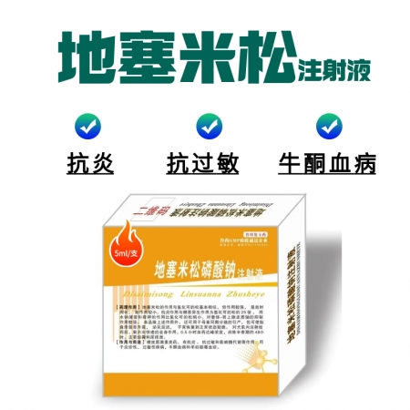 【牧之晨】地塞米松磷酸鈉注射液 抗炎 抗過敏  5ml×5支/盒