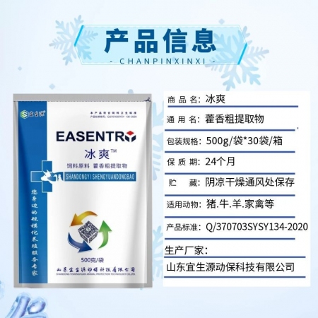 【宜生源】冰爽：藿香粗提物藿香薄荷散用于解暑降溫母豬熱應激肥豬高溫氣喘清涼一夏解暑消暑散VC粉抗應激