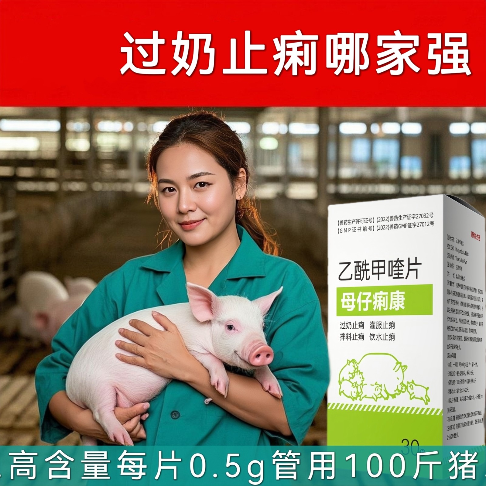 【愛要喂】母仔痢康 頑固性拉稀仔豬腹瀉胃腸炎黃白痢傷寒痢菌凈豬痢疾保育中豬血痢增生性回腸炎乙酰甲喹片