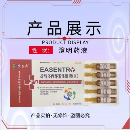 【宜生源】多西環素注射液10ml*10支 國標獸藥強力霉素血蟲附紅體咳嗽氣喘呼吸道感染腸炎腹瀉土霉素