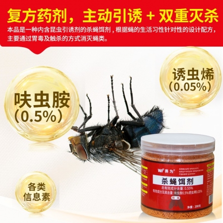 【賽為】蒼蠅藥200g滅蠅誘餌劑0.5%高含量養(yǎng)殖場大面積滅蒼蠅豬牛羊殺蠅餌劑 