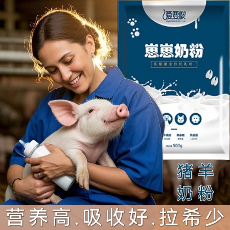 【爱要喂】崽崽奶粉 母猪无乳少乳仔猪挨饿瘦弱、断奶过渡、抗应激、弱仔僵猪拉稀代乳粉乳酸菌