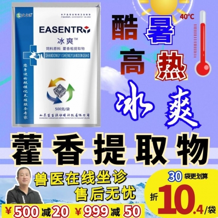 【宜生源】冰爽：藿香粗提物藿香薄荷散用于解暑降溫母豬熱應激肥豬高溫氣喘清涼一夏解暑消暑散VC粉抗應激