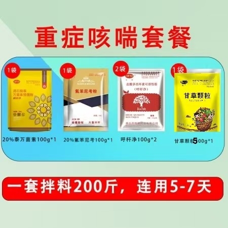 【會德】重癥咳喘套餐20%泰萬菌素20%氟苯尼考10%多西環素 甘草顆粒 止咳平...