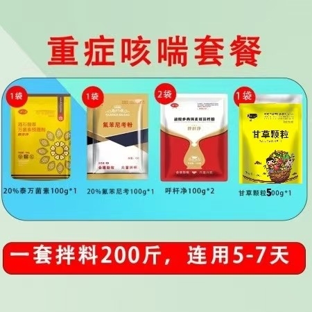 【會德】重癥咳喘套餐20%泰萬菌素20%氟苯尼考10%多西環(huán)素 甘草顆粒 止咳平喘 治療呼吸道疾病