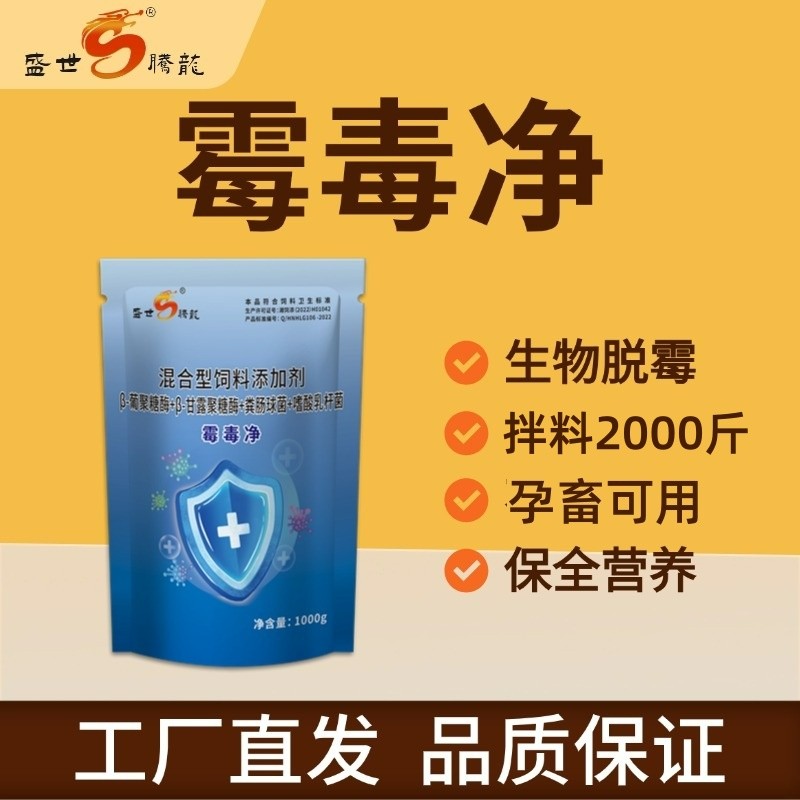 【盛世騰龍】霉毒凈1000g 生物脫霉劑母仔豬廣譜降解霉菌毒素脫霉劑 脫霉不吸附營養