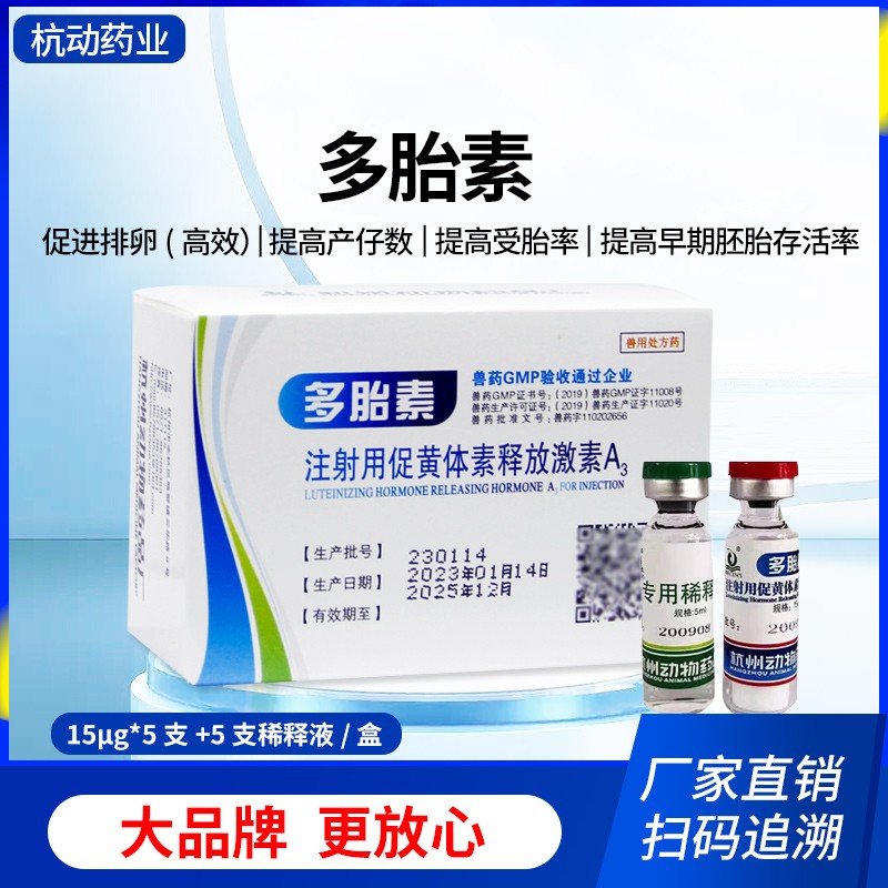 【杭動(dòng)藥業(yè)】多胎素獸用高效促排3號(hào)黃體素釋放激素A3促排卵藥豬牛羊獸藥