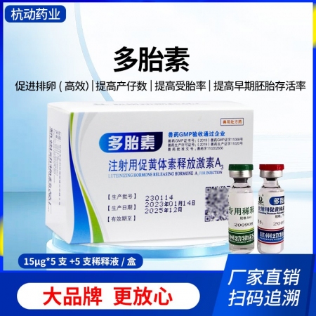 【杭動藥業】多胎素獸用高效促排3號黃體素釋放激素A3促排卵藥豬牛羊獸藥