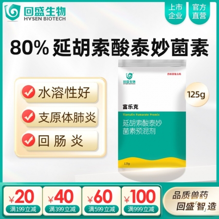 【回盛生物】富乐克125g 80%延胡索酸泰妙菌素预混剂 支原体肺炎喘气病呼吸道胸膜肺炎回肠炎猪痢疾