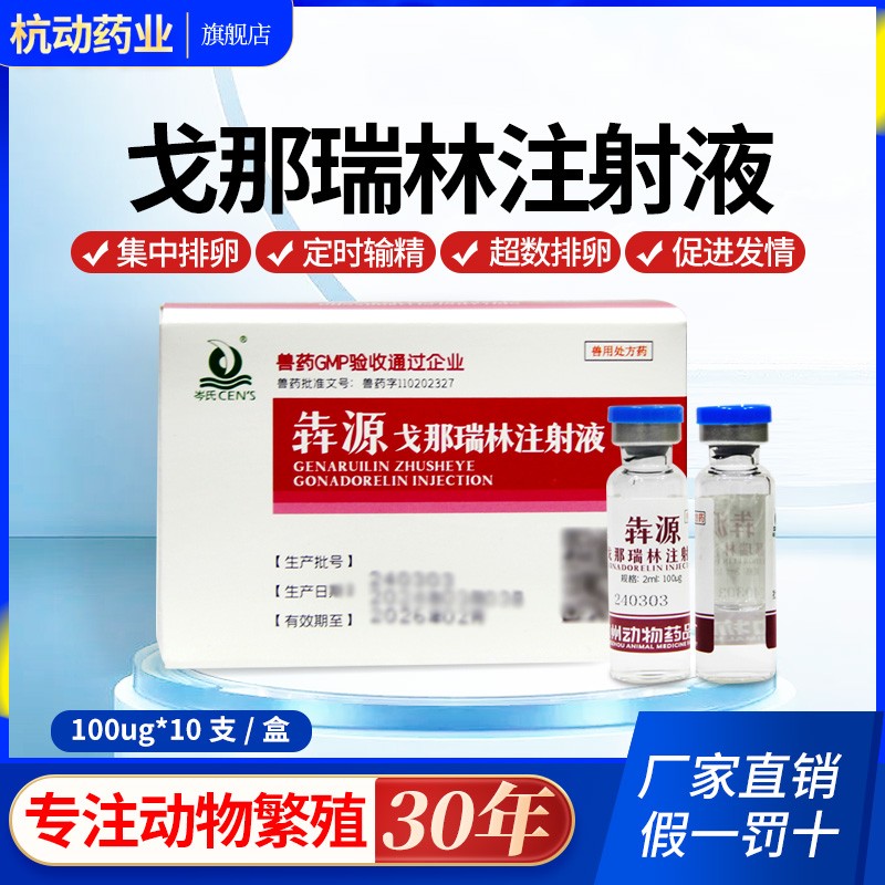 【杭動藥業】戈那瑞林注射液促排卵藥母豬牛羊集中排卵超數排卵