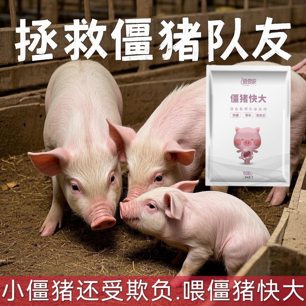 【愛要喂】僵豬快大、仔豬瘦弱病僵斷奶過渡弱仔奶僵藥僵病后康復(fù)生長(zhǎng)緩慢發(fā)育停滯采食下降體瘦毛長(zhǎng)蒼白僵豬
