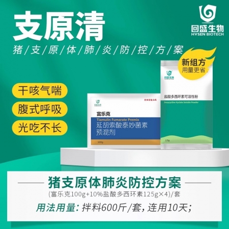 【回盛生物】|支原清|豬支原體病防治方案 支原體肺炎干咳喘氣咳嗽呼吸道病支原凈強(qiáng)...