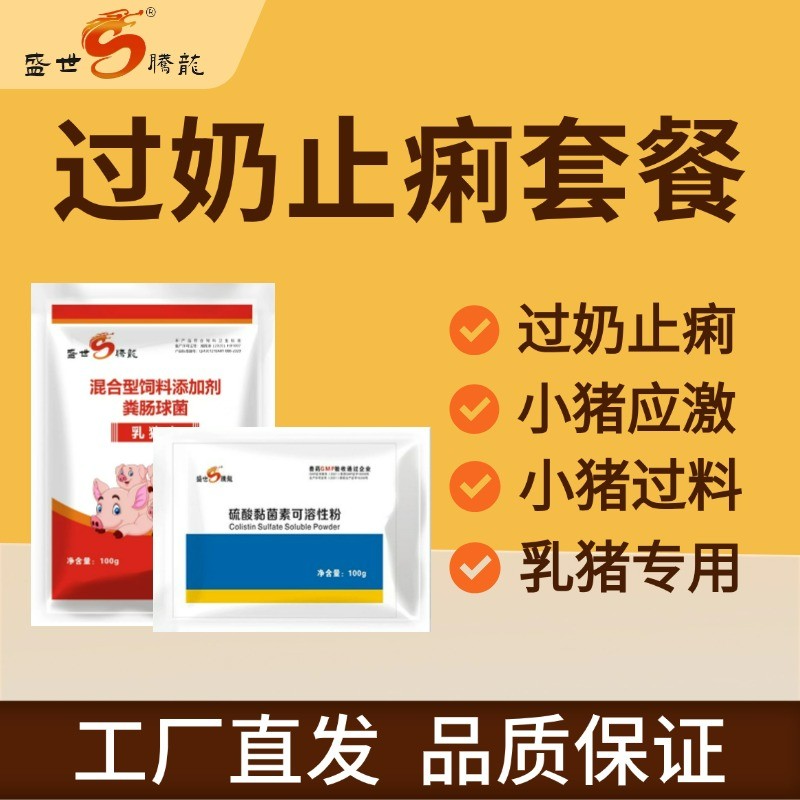 【盛世騰龍】乳豬過奶止痢套餐 小豬應激 小豬過料止瀉腹瀉拉稀