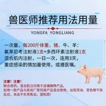 【宜生源】咳痢停 氟苯尼考注射液+多西環素注射液咳嗽氣喘呼吸道感染腹瀉下痢斷奶仔豬混感支原體肺炎腸炎