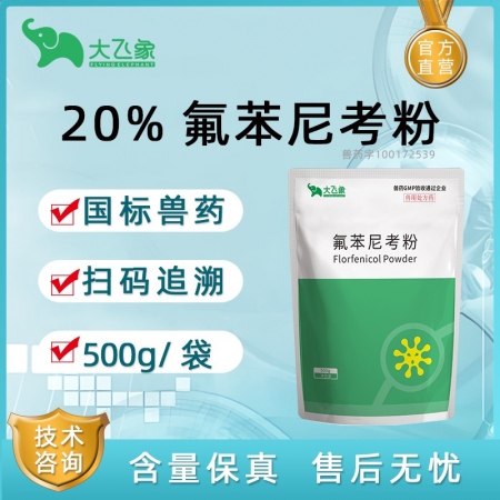 【大飛象】20%氟苯尼考500g NN氟苯-高品質(zhì)氟苯