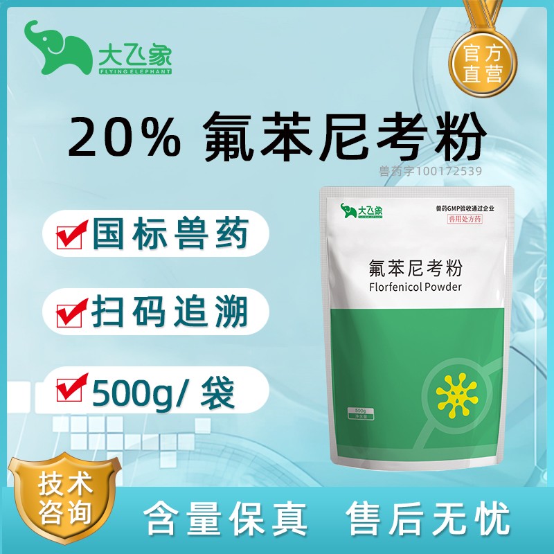 【大飛象】20%氟苯尼考500g NN氟苯-高品質(zhì)氟苯
