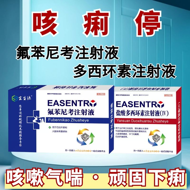【宜生源】咳痢停 氟苯尼考注射液+多西環素注射液咳嗽氣喘呼吸道感染腹瀉下痢斷奶仔豬混感支原體肺炎腸炎