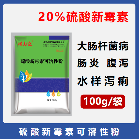 【華農利邦】20%硫酸新霉素可溶性粉 止痢胃腸炎豬黃白痢拉稀仔豬腹瀉拉稀細菌腹瀉