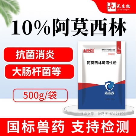 【九天生物】10%阿莫西林可溶性粉500g/袋抗菌消炎母豬產后消炎豬丹毒仔豬黃白...