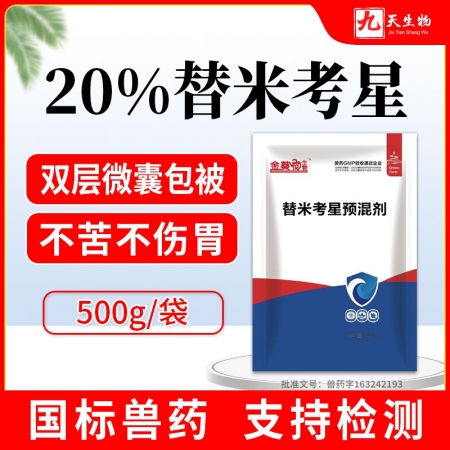 【九天生物】20%替米考星500g/袋 雙層包被 主治豬咳嗽喘、仔豬藍耳病、傳染...