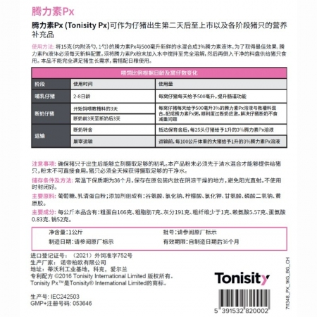騰力素Px(TonisityPx)愛爾蘭進口 1kg 補充營養(yǎng) 減少應(yīng)激 仔豬斷奶 催肥增重