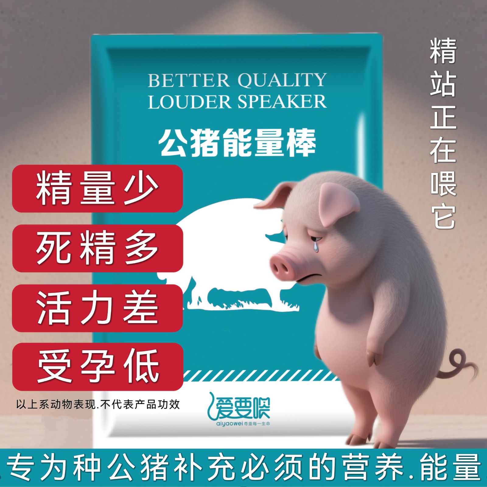【愛要喂】公豬能量棒 種公豬料性欲差爬跨無力死精弱精畸形精液品質差采精配種熱應激疲勞食欲差杜洛克多維