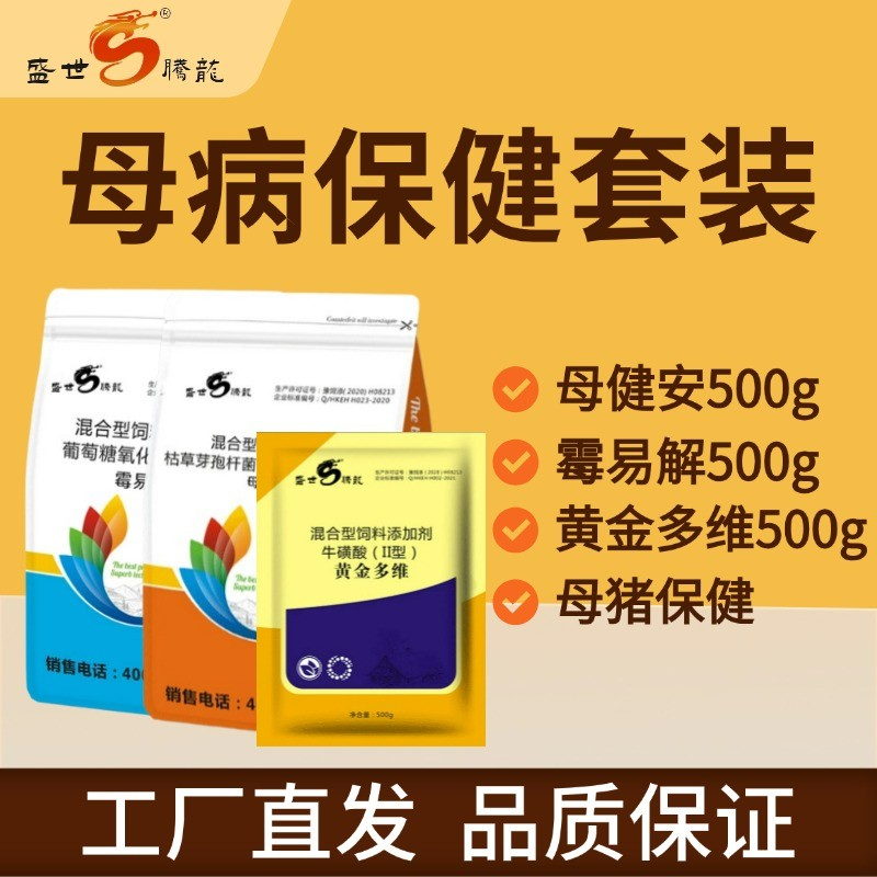 【盛世騰龍】母病保健套裝 產前產后 母畜保健 母健安 霉易解 維生素C 調節腸道 脫霉少腹瀉 補氣血