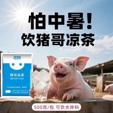【愛要喂】豬哥涼茶 清涼解暑、抗熱應激、提高采食、驅蚊避蠅薄荷藿香VC中暑降溫清涼一夏母豬育肥豬便秘