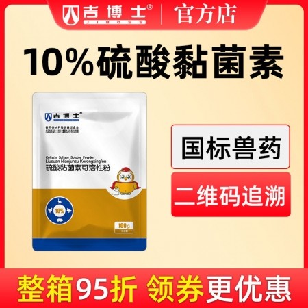 【吉博士】10%硫酸黏菌素可溶性粉 腸道感染沙門氏菌