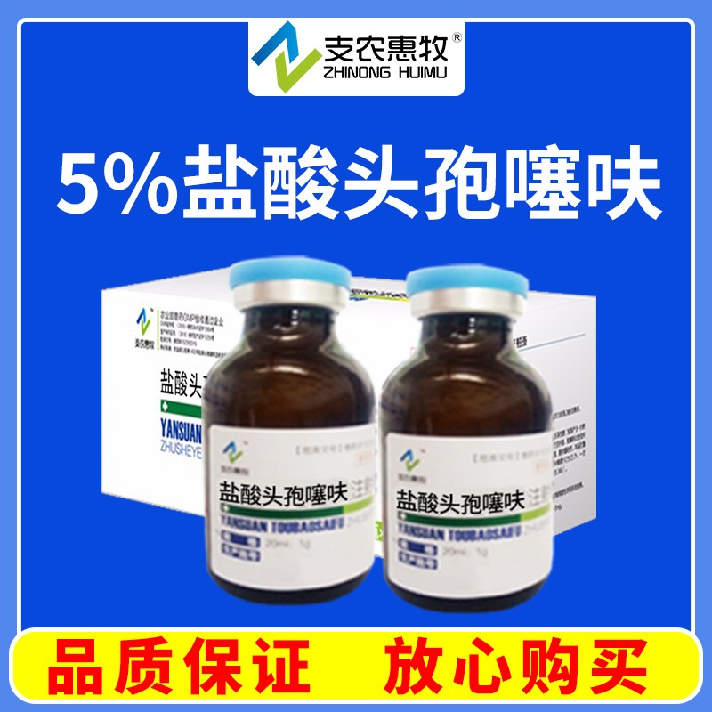 【支農(nóng)惠牧】鹽酸頭孢噻呋注射液 豬細菌性呼吸系統(tǒng)疾病