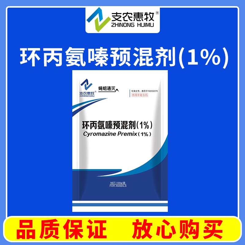 【支農惠牧】蠅蛆通滅環(huán)丙氨嗪預混劑蟲
