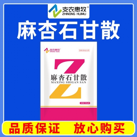 【支農惠牧】麻杏石甘散1000g清熱宣肺平喘肺熱咳喘咳嗽氣粗發熱口渴尿少