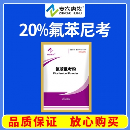 【支農惠牧】20%氟苯尼考粉 巴氏桿菌和大腸埃希菌感染