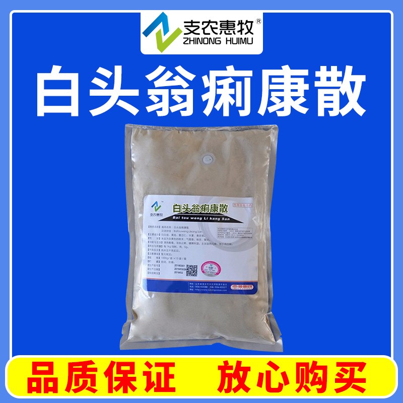 【支農惠牧】白頭翁散1kg/袋清熱解毒涼血止痢健脾利濕