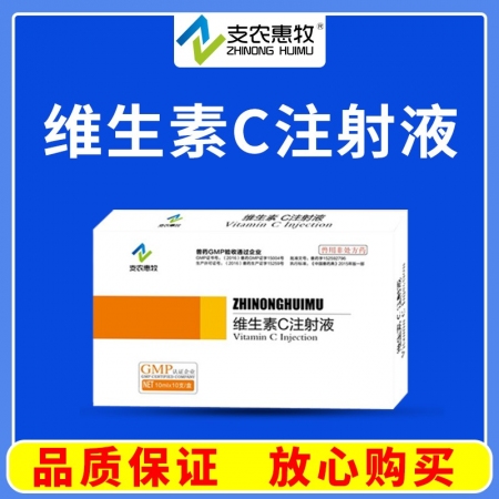 【支農惠牧】維生素C注射液10ml/支*10支/盒維生素類藥。維生素 C缺乏癥，...