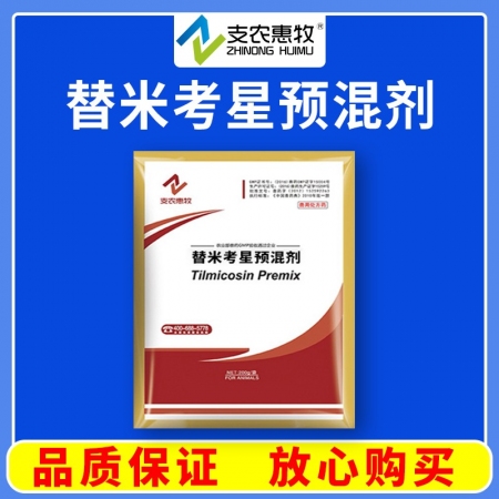 【支農(nóng)惠牧】替米考星預(yù)混劑胸膜肺炎放線桿菌支原體巴氏桿菌
