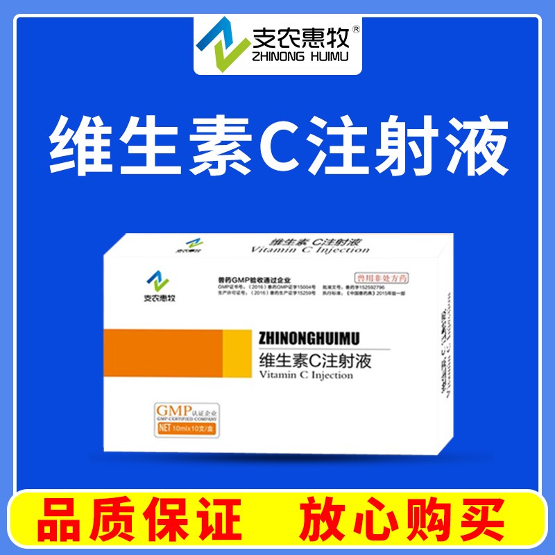 【支農惠牧】維生素C注射液10ml/支*10支/盒維生素類藥。維生素 C缺乏癥，發熱，慢性疾病