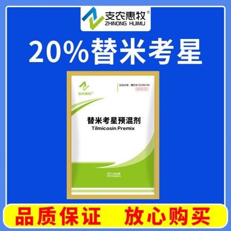 【支農惠牧】20%替米考星預混劑支原體感染胸膜肺炎巴氏桿菌豬