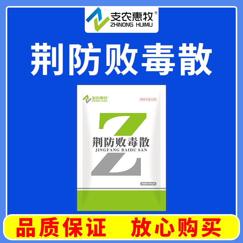 【支農(nóng)惠牧】荊防敗毒散1000g辛溫解表 風(fēng)寒感冒 流感  荊防 荊芥 防風(fēng) 柴胡 腰弓毛乍咳嗽