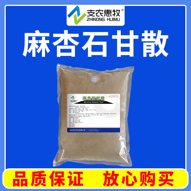 【支農惠牧】麻杏石甘散1000g/袋 肺熱咳喘