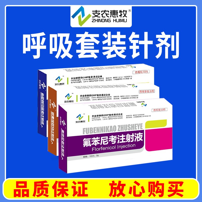 【支農惠牧】呼吸道套裝氟苯尼考注射液林可霉素注射液鹽酸林可 銀黃
