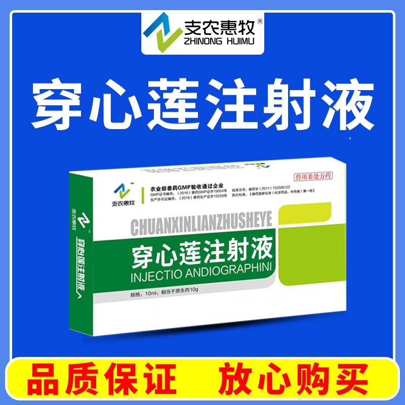 【支農惠牧】穿心蓮注射液 10ml*10支/盒清熱解毒 腸炎肺炎仔豬白痢