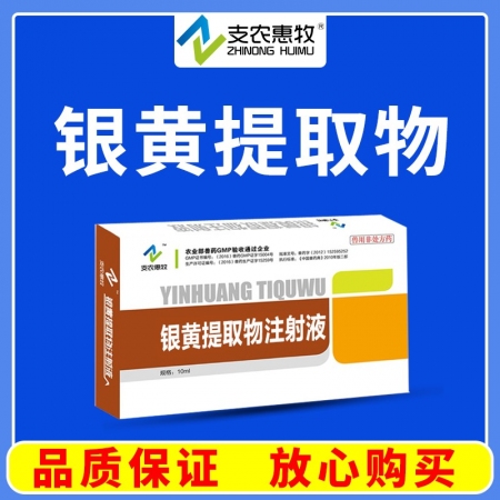 【支农惠牧】银黄提取物注射液10ml/支*10支/盒清热疏风利咽风热犯肺 发热 咳嗽金银花黄芩