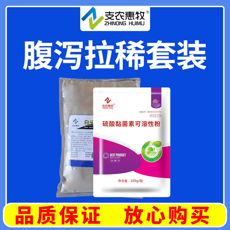 【支農(nóng)惠牧】腹瀉拉稀套裝白頭翁散1袋+硫酸黏菌素4袋濕熱瀉痢 雞白痢清熱 涼血腸道感染 大腸桿菌