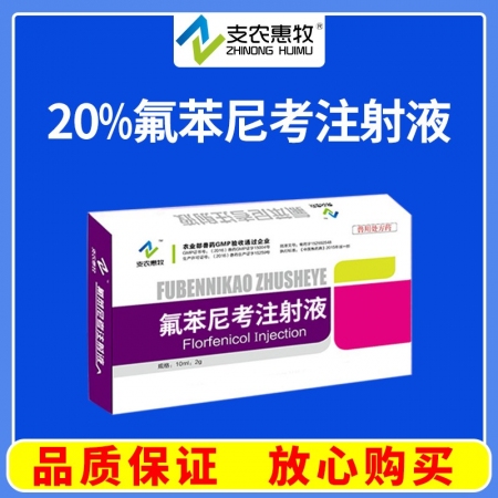 【支農惠牧】20%氟苯尼考注射液10ml/支*10支/盒廣譜抗生素豬胸膜肺炎呼吸...