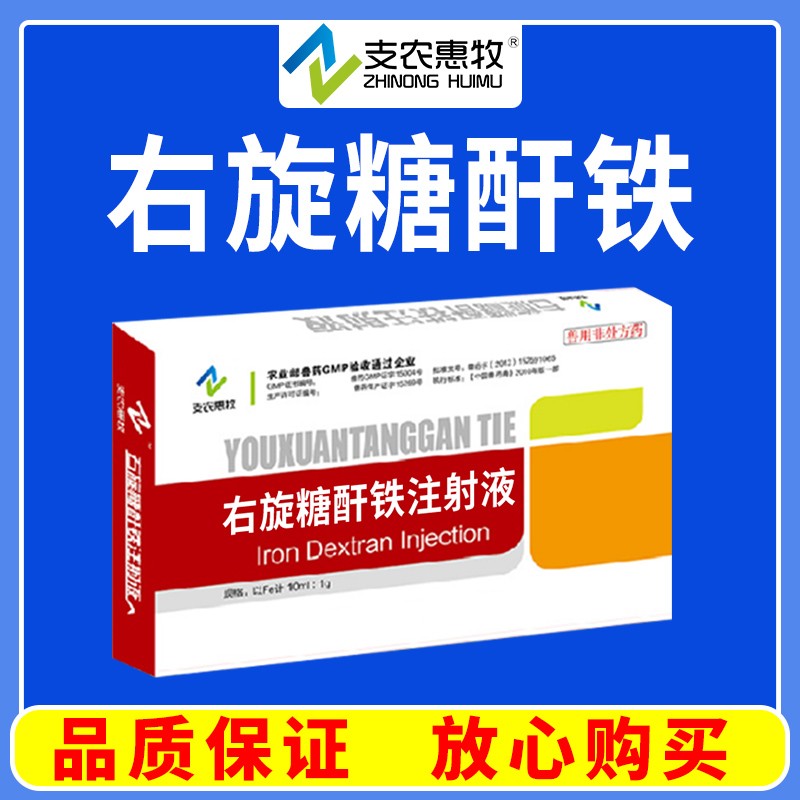 【支農(nóng)惠牧】10%右旋糖酐鐵注射液抗貧血藥。用于駒、犢、仔豬、幼犬和毛皮獸的缺鐵性貧血。