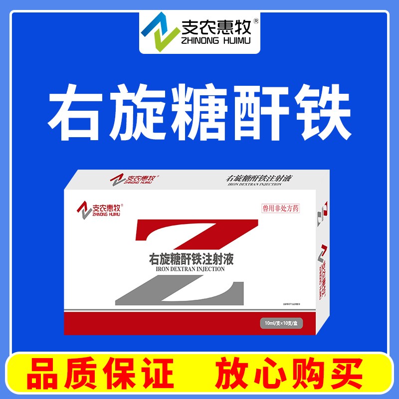 【支農(nóng)惠牧】10%含量右旋糖酐鐵注射液